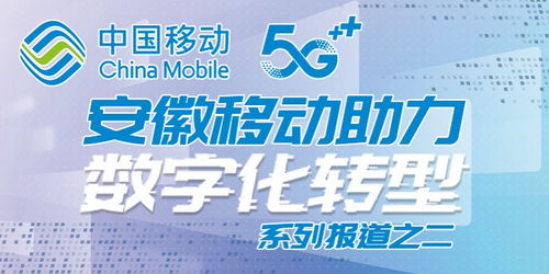 安徽移動全千兆技術，專業服務護航智慧新生活